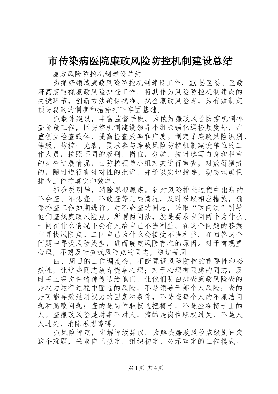 市传染病医院廉政风险防控机制建设总结 _第1页