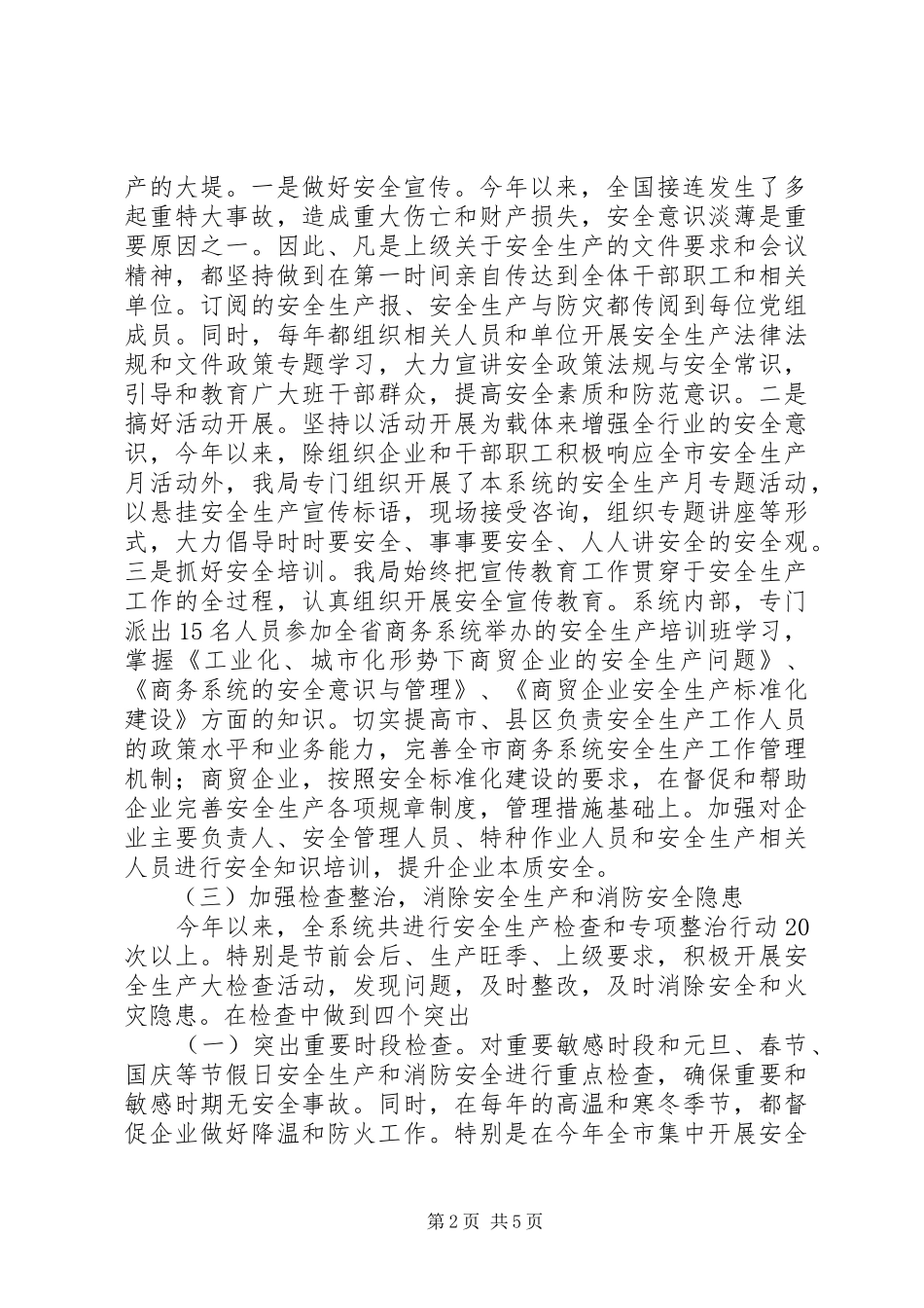 年度消防安全工作总结XX市商务局安全生产、消防安全工作总结 _第2页