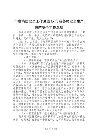 年度消防安全工作总结XX市商务局安全生产、消防安全工作总结 