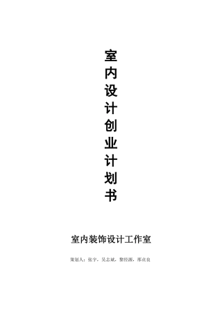 室内设计创业计划书