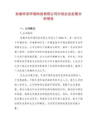 安徽华咨环境科技有限公司介绍企业发展分析报告