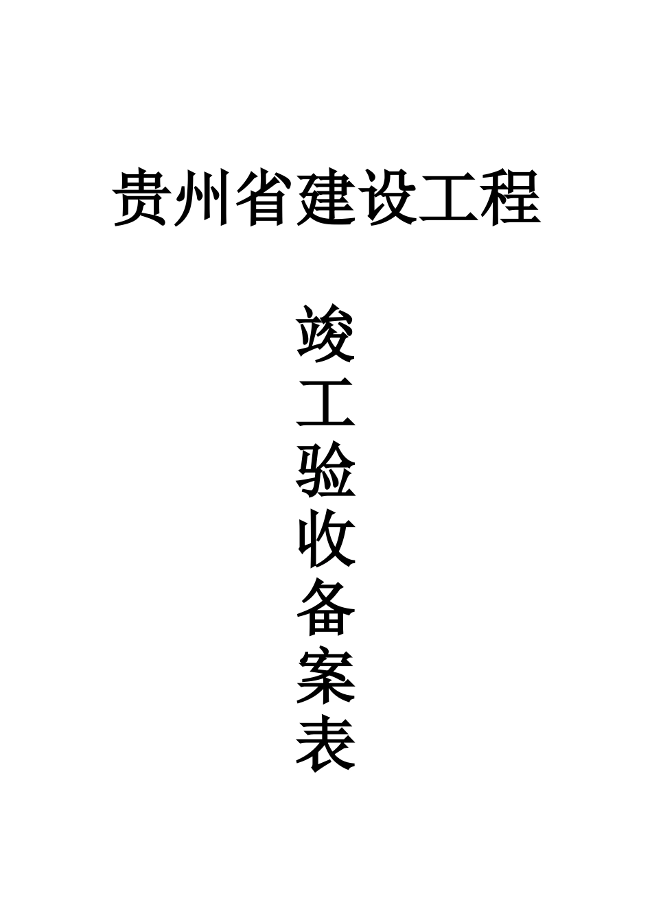 贵州省建设工程竣工验收备案表(正式版)_第1页
