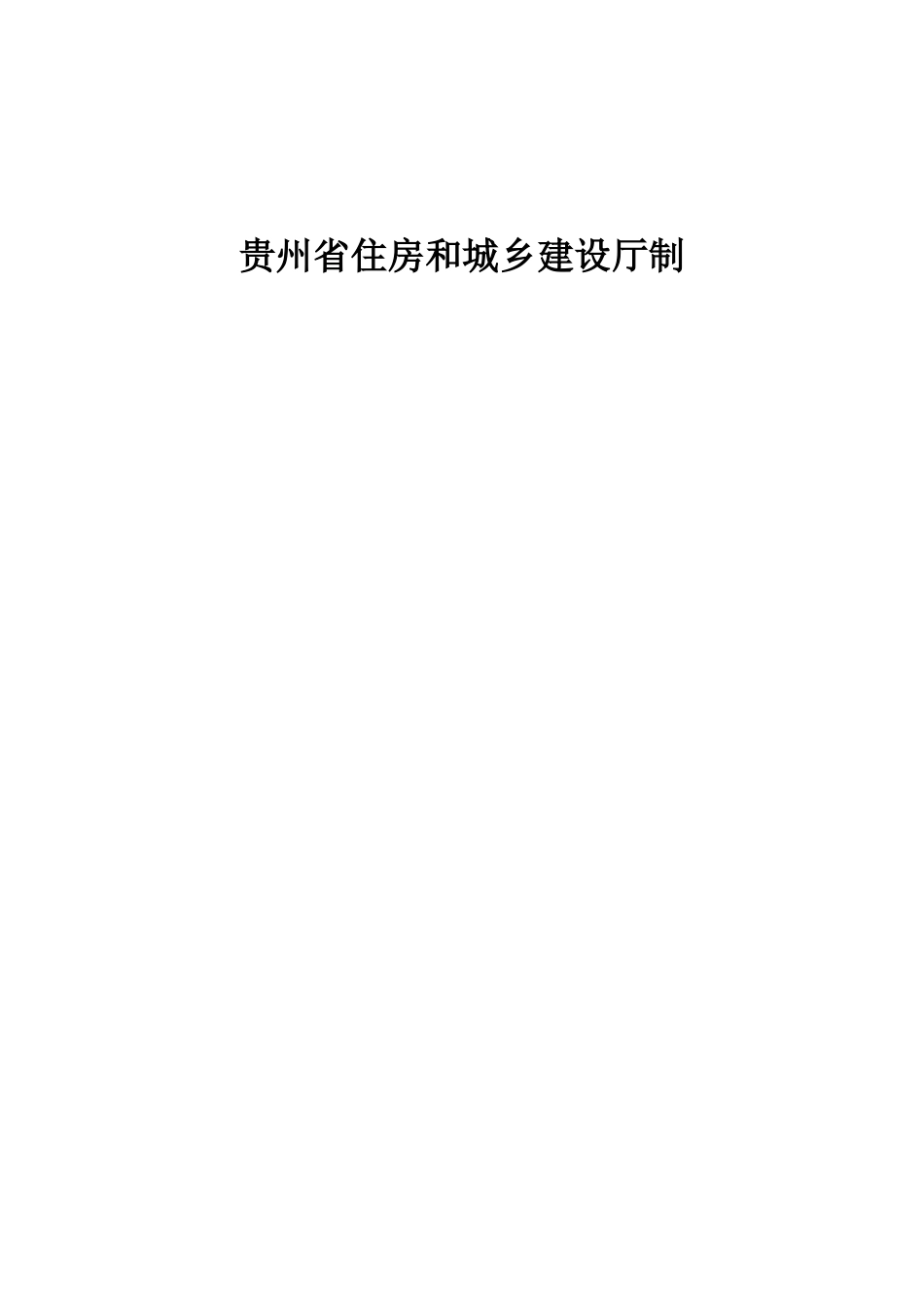 贵州省建设工程竣工验收备案表(正式版)_第2页
