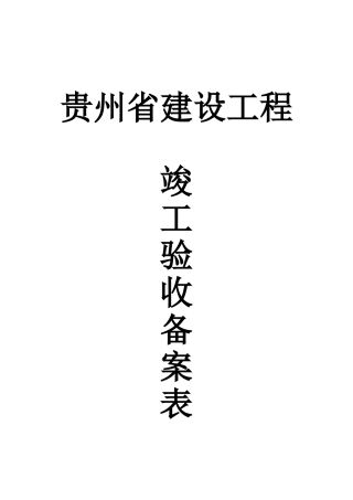 贵州省建设工程竣工验收备案表(正式版)