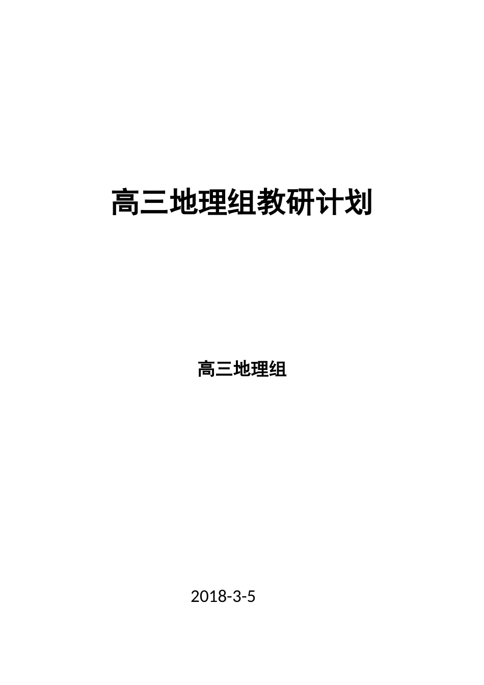 高三地理组教研计划_第1页