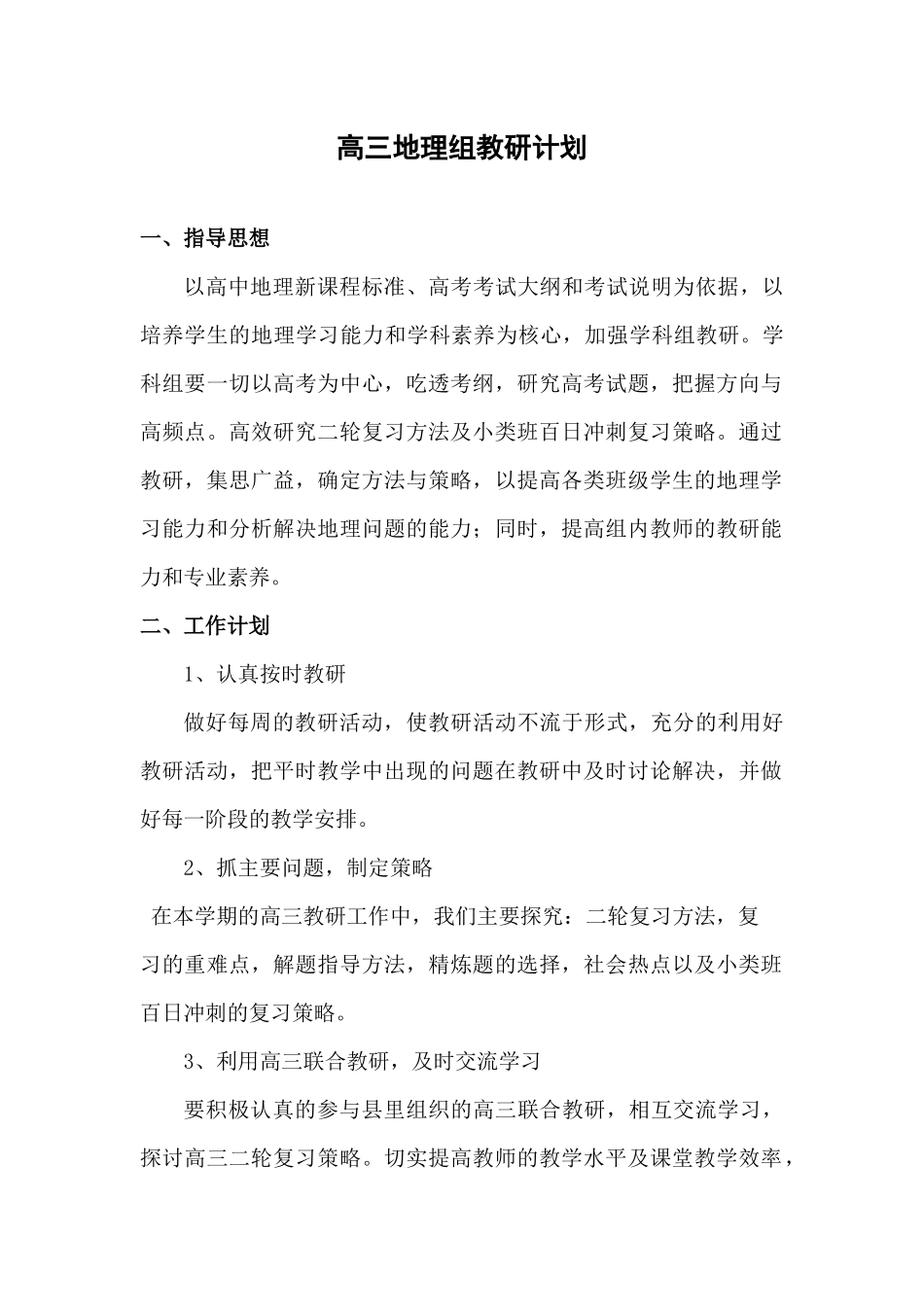 高三地理组教研计划_第2页