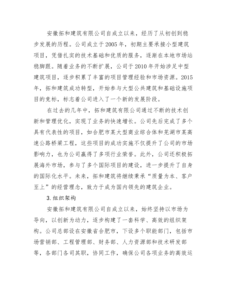 安徽拓和建筑有限公司介绍企业发展分析报告_第2页