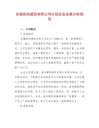 安徽拓和建筑有限公司介绍企业发展分析报告
