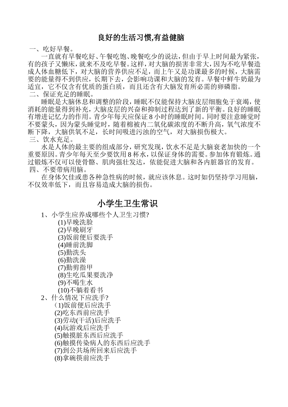 良好的生活习惯_第1页