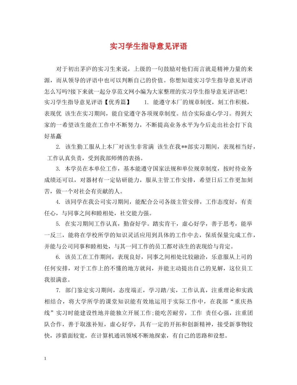 实习学生指导意见评语 _第1页