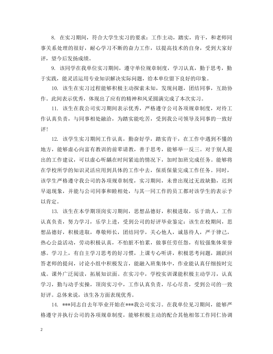 实习学生指导意见评语 _第2页