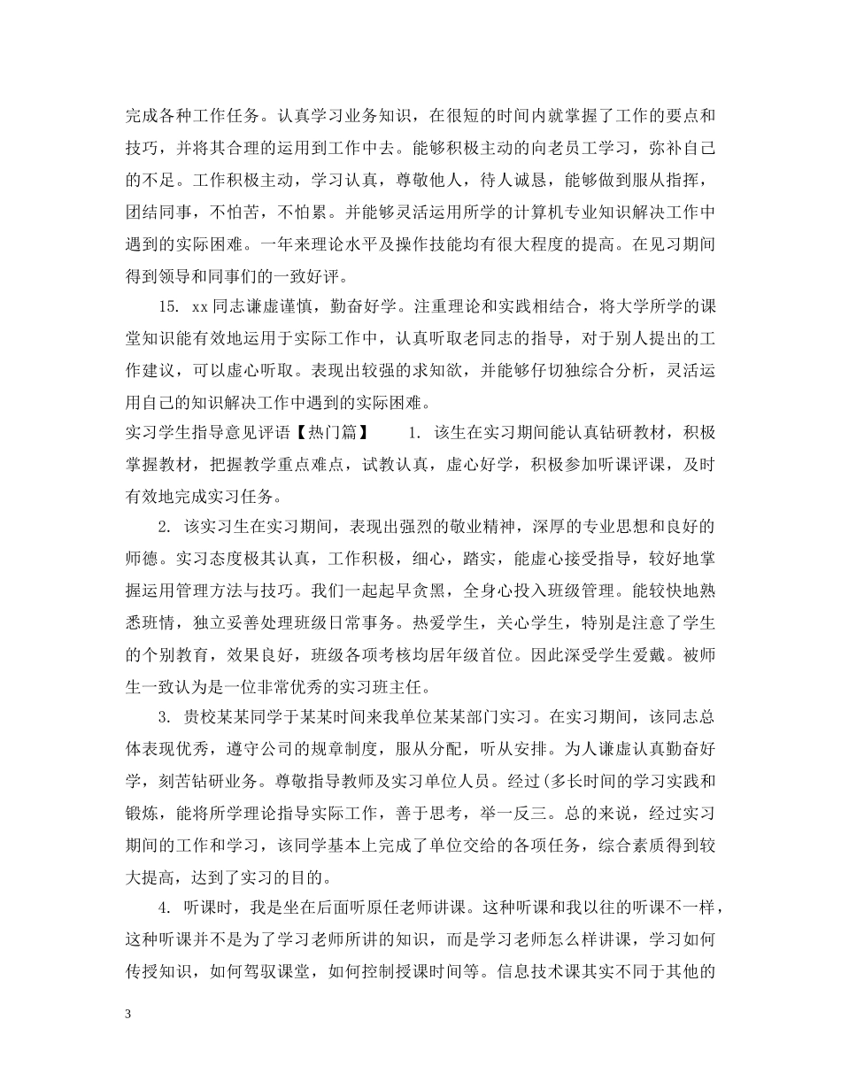 实习学生指导意见评语 _第3页