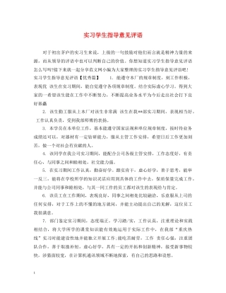 实习学生指导意见评语 