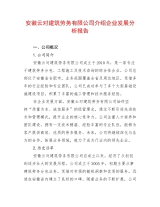 安徽云对建筑劳务有限公司介绍企业发展分析报告