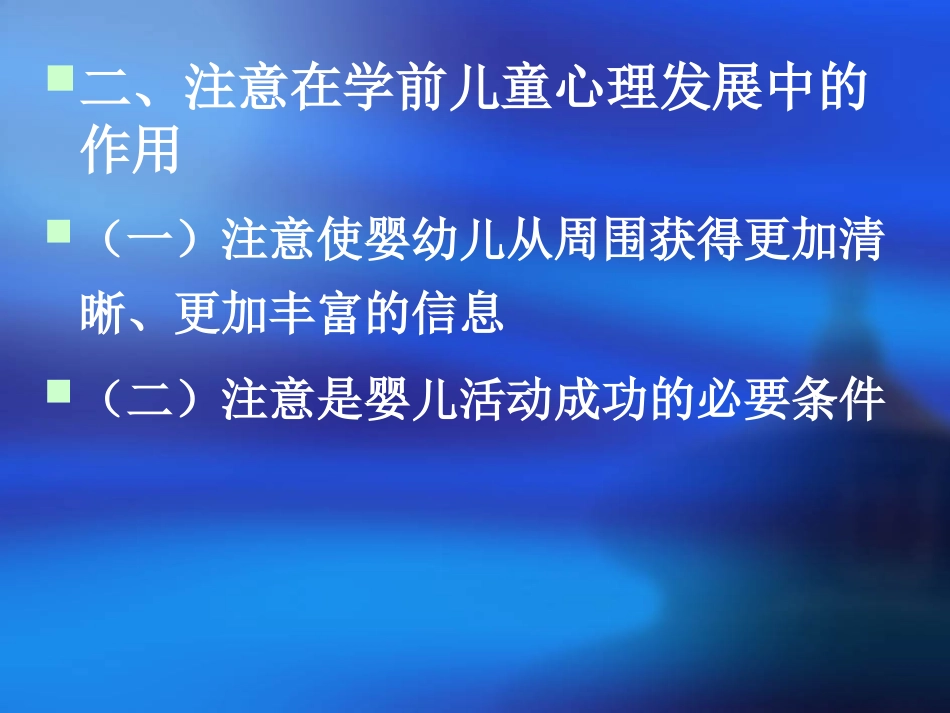 幼儿注意的发展_第2页