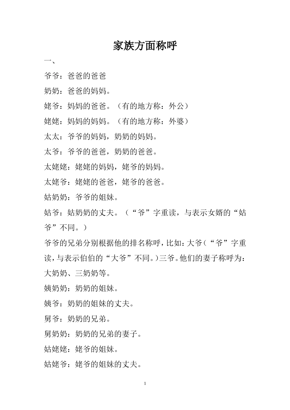 家族方面称呼_第1页