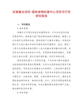 安徽重点项目-固体废物处置中心项目可行性研究报告