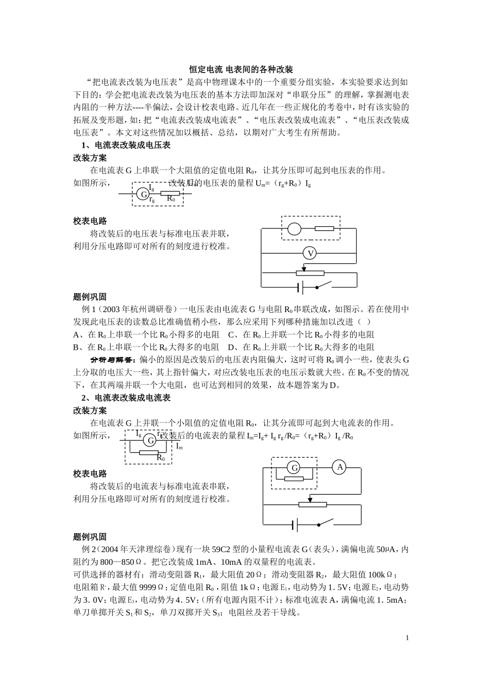 高中物理电表改装---副本_第1页