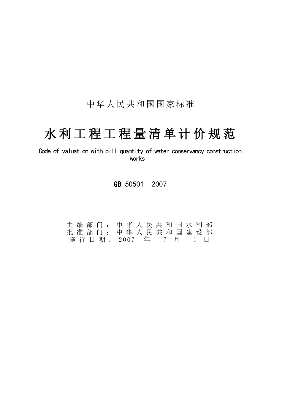 水利工程工程量清单计价规范GB50501-2007_第3页