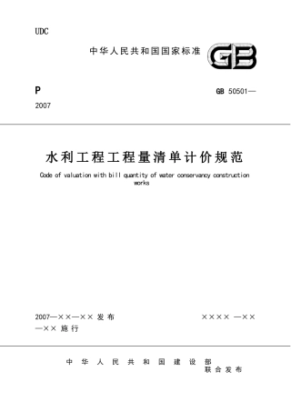 水利工程工程量清单计价规范GB50501-2007