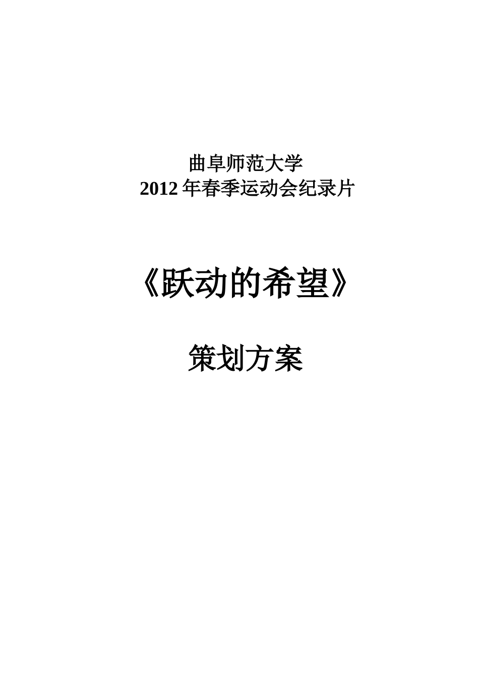 运动会纪录片策划方案-zhong-2_第1页