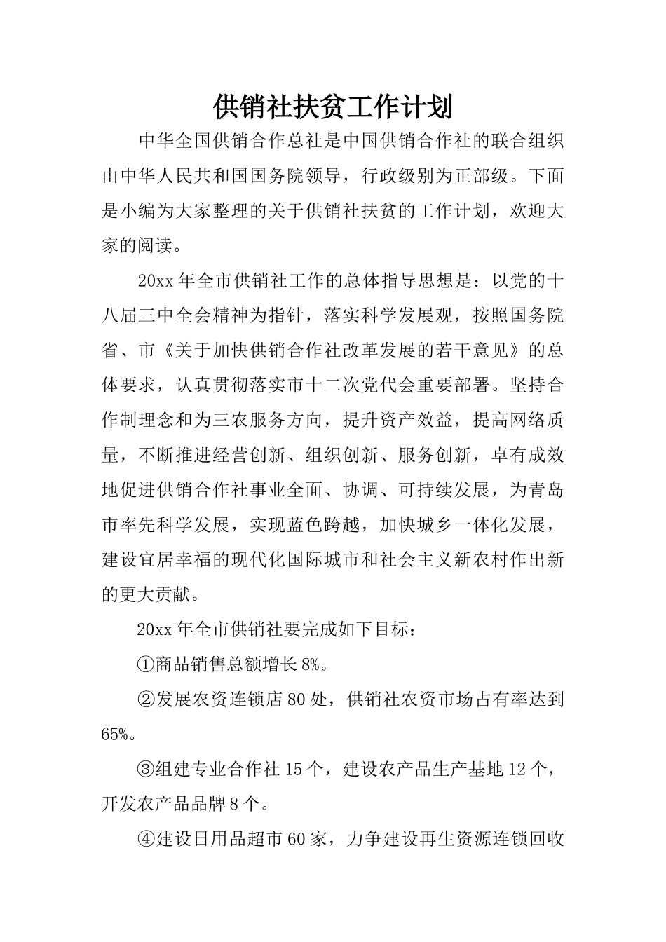 供销社扶贫工作计划_第1页