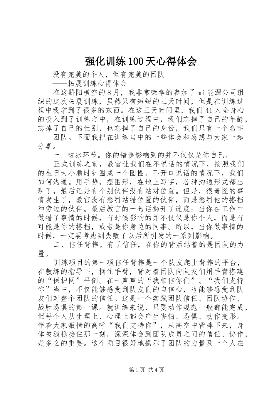 强化训练00天体会心得_第1页