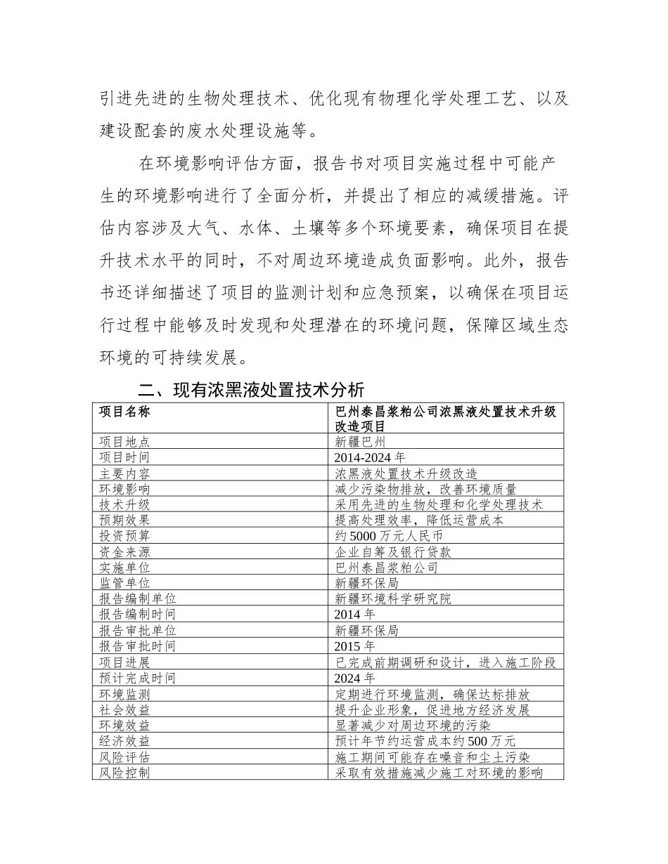 巴州泰昌浆粕公司浓黑液处置技术升级改造项目环境影响报告书文_第3页