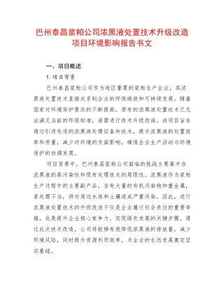 巴州泰昌浆粕公司浓黑液处置技术升级改造项目环境影响报告书文