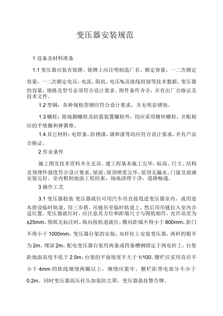 变压器安装规范_第1页