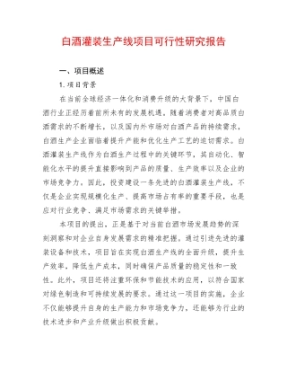 白酒灌装生产线项目可行性研究报告