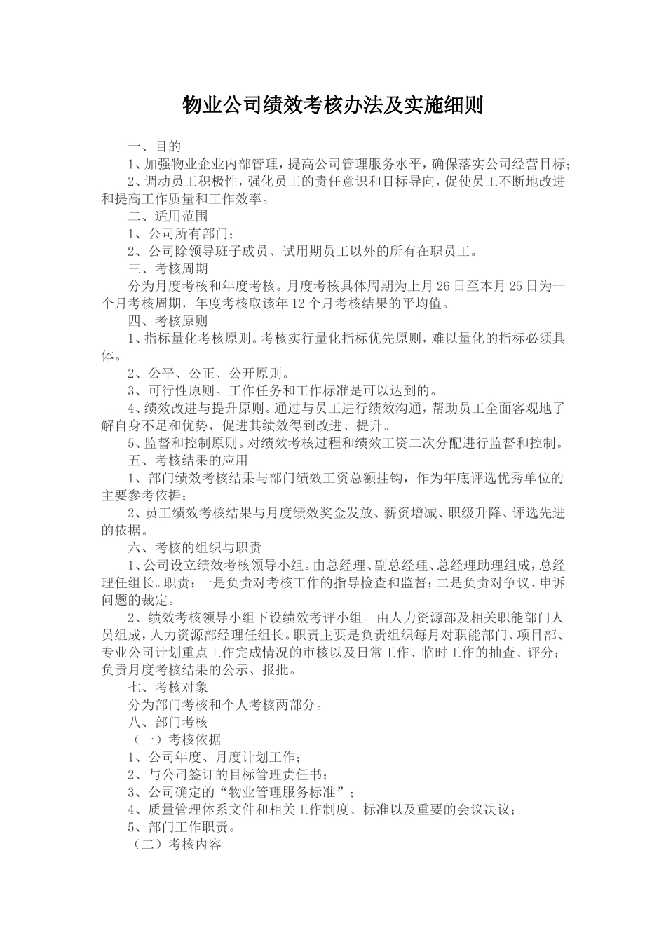 物业公司绩效考核办法及实施细则_第1页