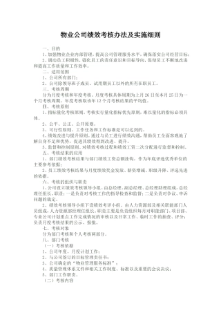 物业公司绩效考核办法及实施细则