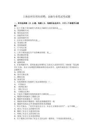 上海农村信用社招聘：金融专业笔试考试题