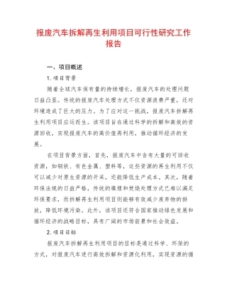 报废汽车拆解再生利用项目可行性研究工作报告