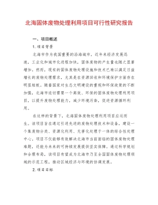 北海固体废物处理利用项目可行性研究报告