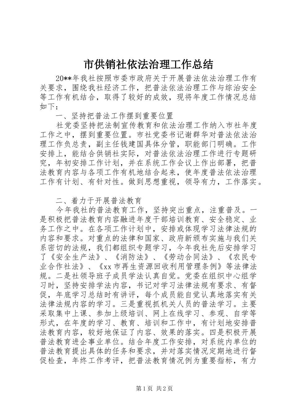 市供销社依法治理工作总结 _第1页