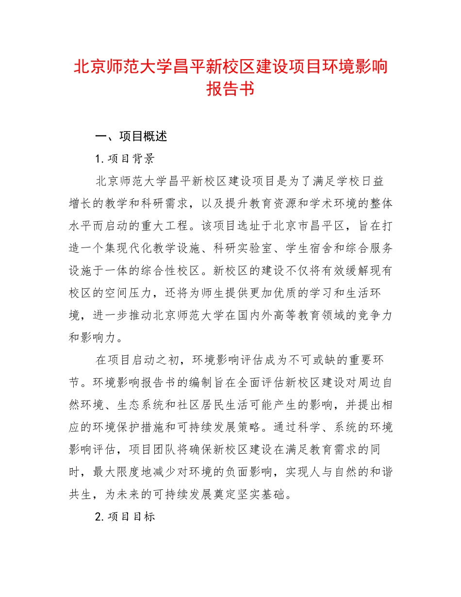 北京师范大学昌平新校区建设项目环境影响报告书_第1页