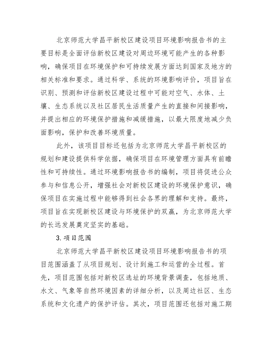 北京师范大学昌平新校区建设项目环境影响报告书_第2页