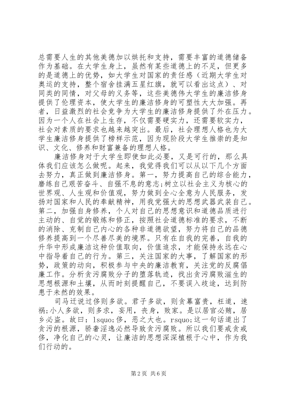 廉洁修身体会心得_第2页