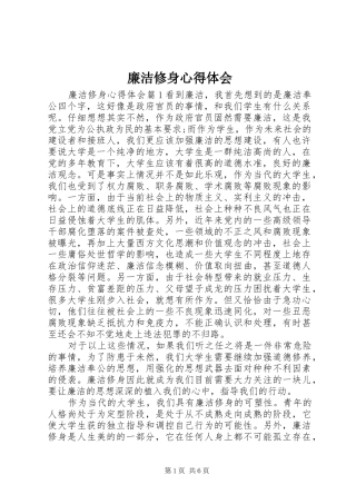 廉洁修身体会心得