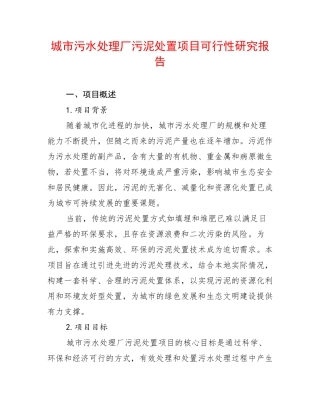 城市污水处理厂污泥处置项目可行性研究报告