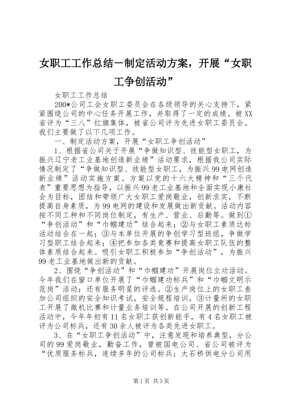女职工工作总结－制定活动方案，开展“女职工争创活动” _第1页
