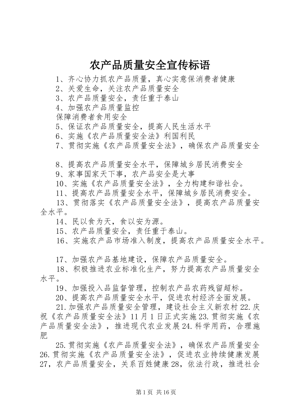农产品质量安全宣传标语_第1页