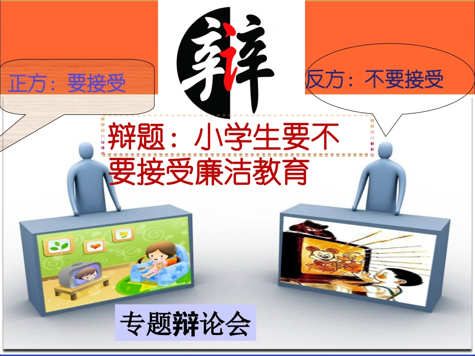 小学生辩论会0_第1页