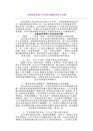 当前宣传思想工作存在问题的思考与对策