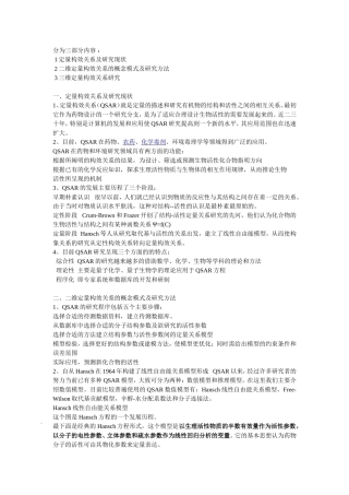 定量构效关系(QSAR)及研究方法