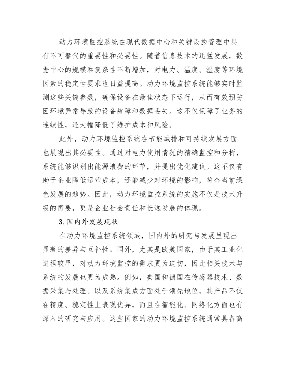 动力环境监控系统可行性研究报告_第2页