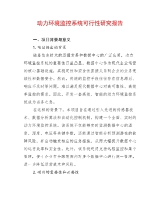 动力环境监控系统可行性研究报告