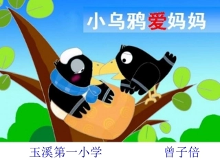 小乌鸦爱妈妈